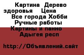 Картина “Дерево здоровья“ › Цена ­ 5 000 - Все города Хобби. Ручные работы » Картины и панно   . Адыгея респ.